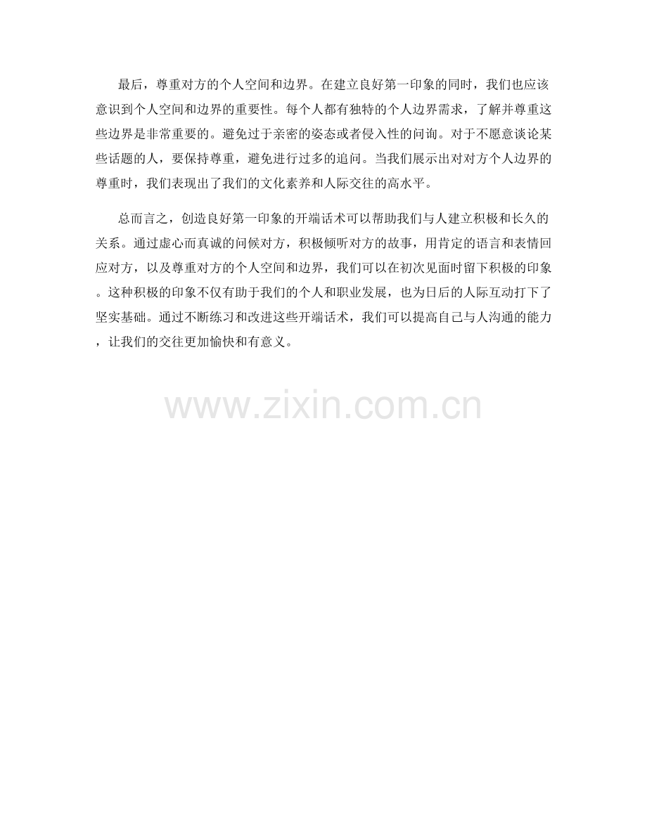 创造良好第一印象的开端话术.docx_第2页
