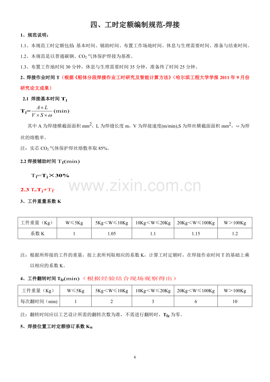 焊接工时定额编制标准-8页.docx_第1页
