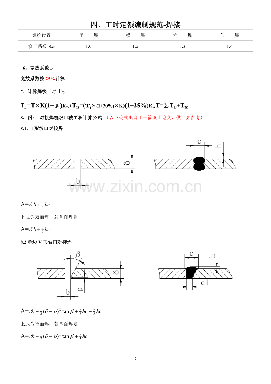 焊接工时定额编制标准-8页.docx_第2页
