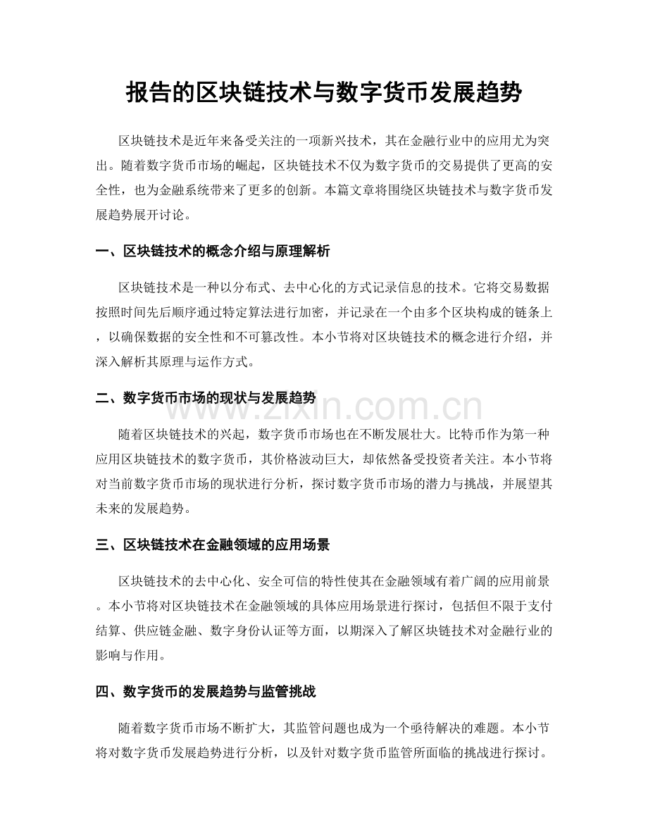 报告的区块链技术与数字货币发展趋势.docx_第1页