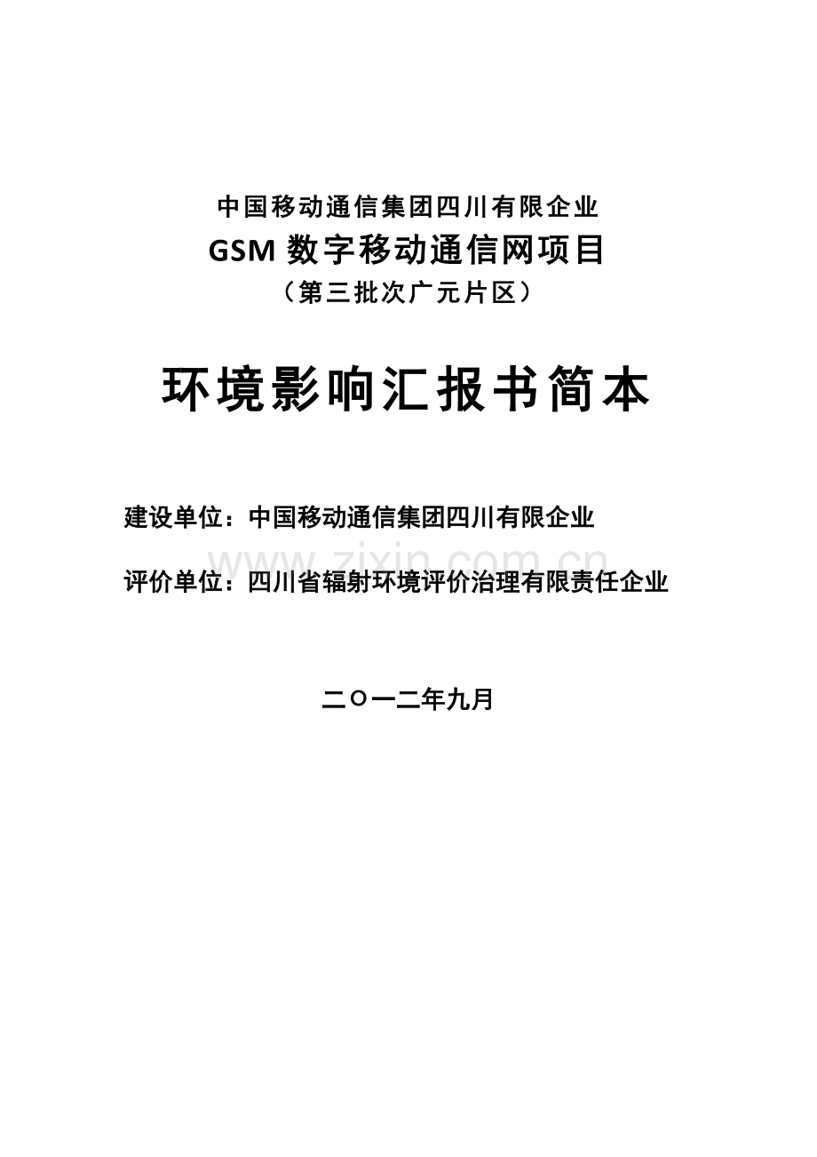 电磁辐射现状监测与评价.doc_第1页