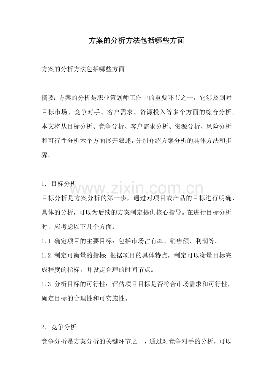 方案的分析方法包括哪些方面.docx_第1页