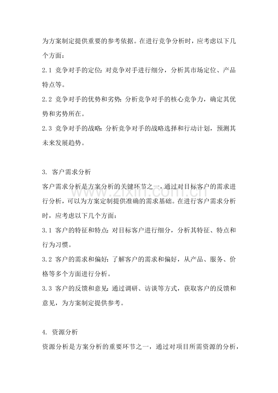 方案的分析方法包括哪些方面.docx_第2页