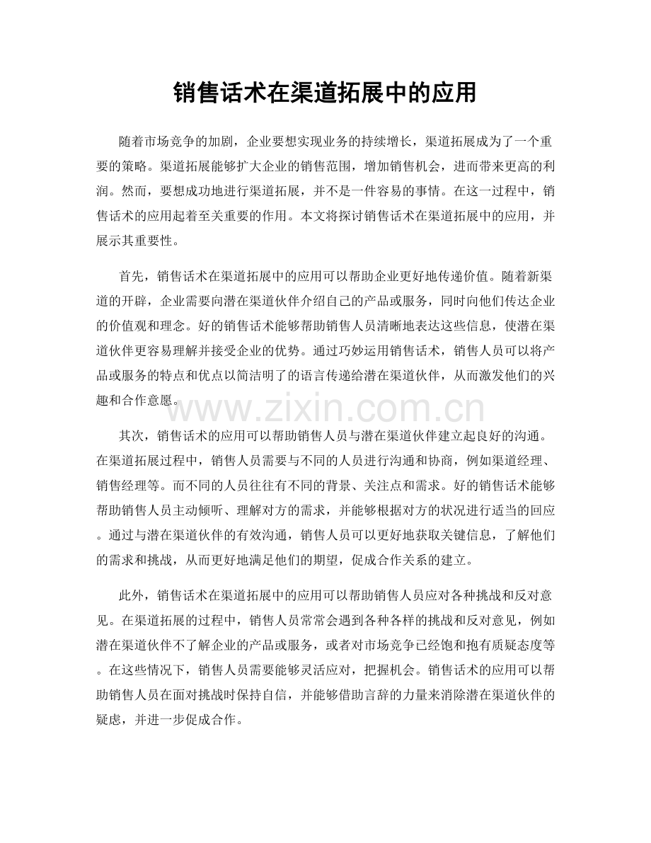 销售话术在渠道拓展中的应用.docx_第1页