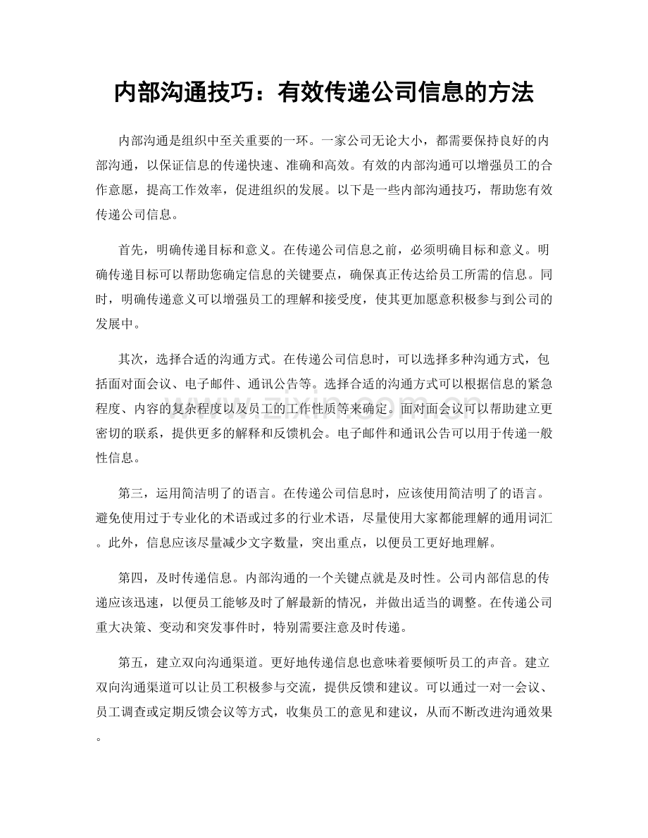 内部沟通技巧：有效传递公司信息的方法.docx_第1页
