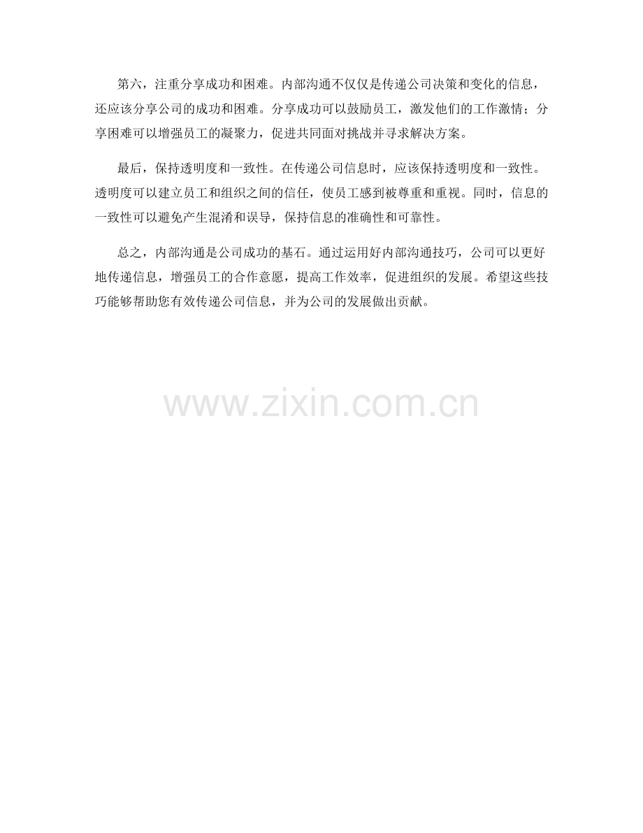 内部沟通技巧：有效传递公司信息的方法.docx_第2页