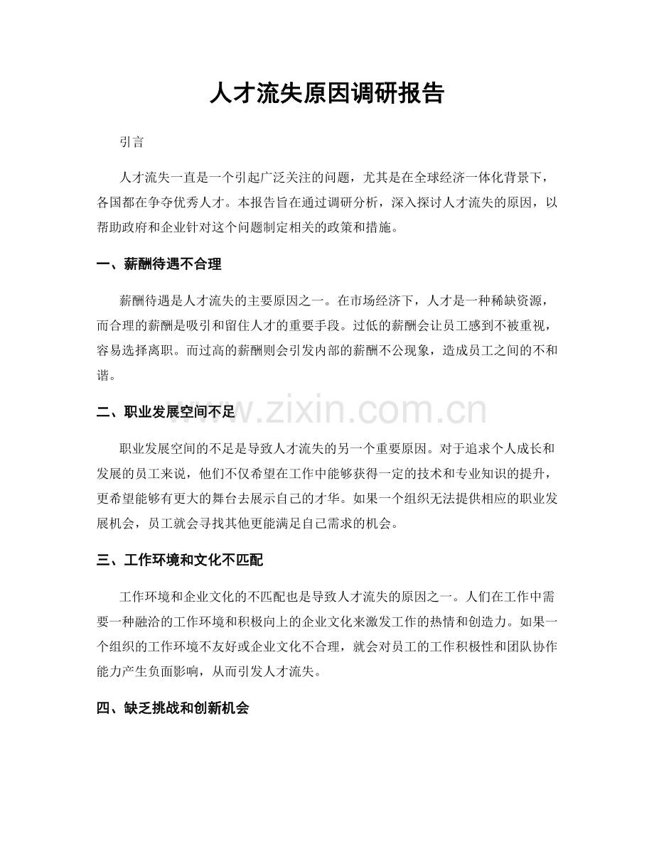人才流失原因调研报告.docx_第1页