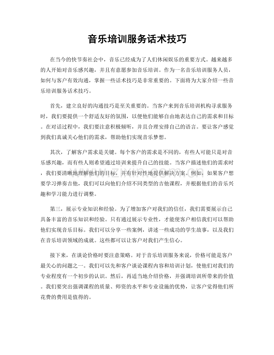 音乐培训服务话术技巧.docx_第1页