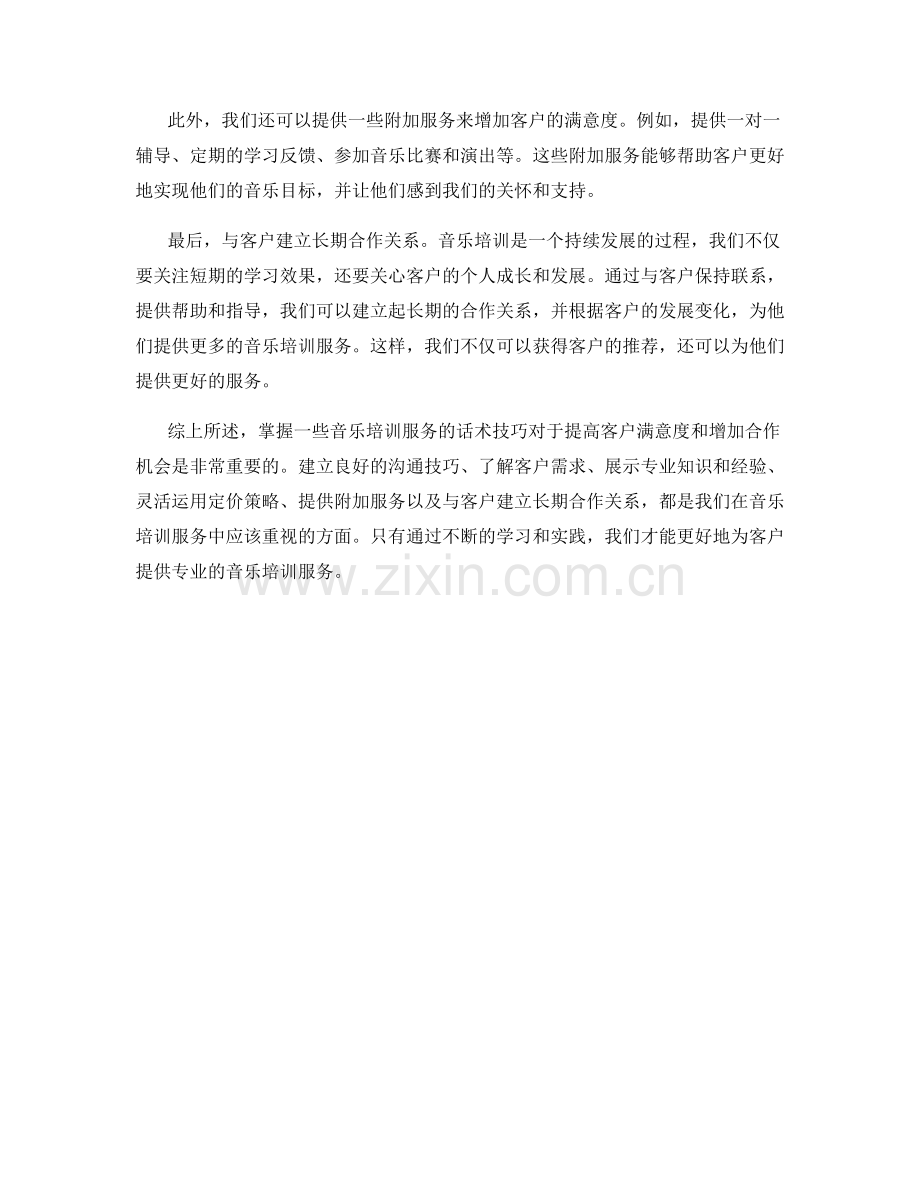 音乐培训服务话术技巧.docx_第2页