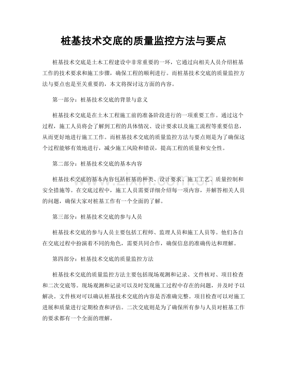 桩基技术交底的质量监控方法与要点.docx_第1页