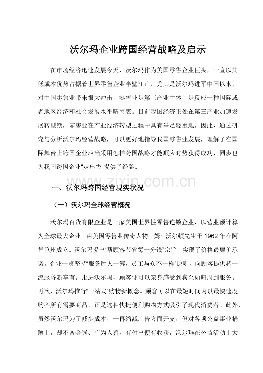 沃尔玛公司的跨国经营战略及启示.docx_第1页