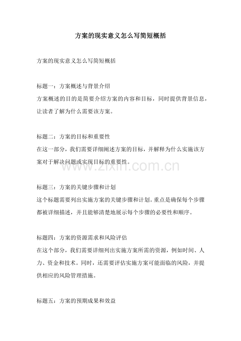 方案的现实意义怎么写简短概括.docx_第1页
