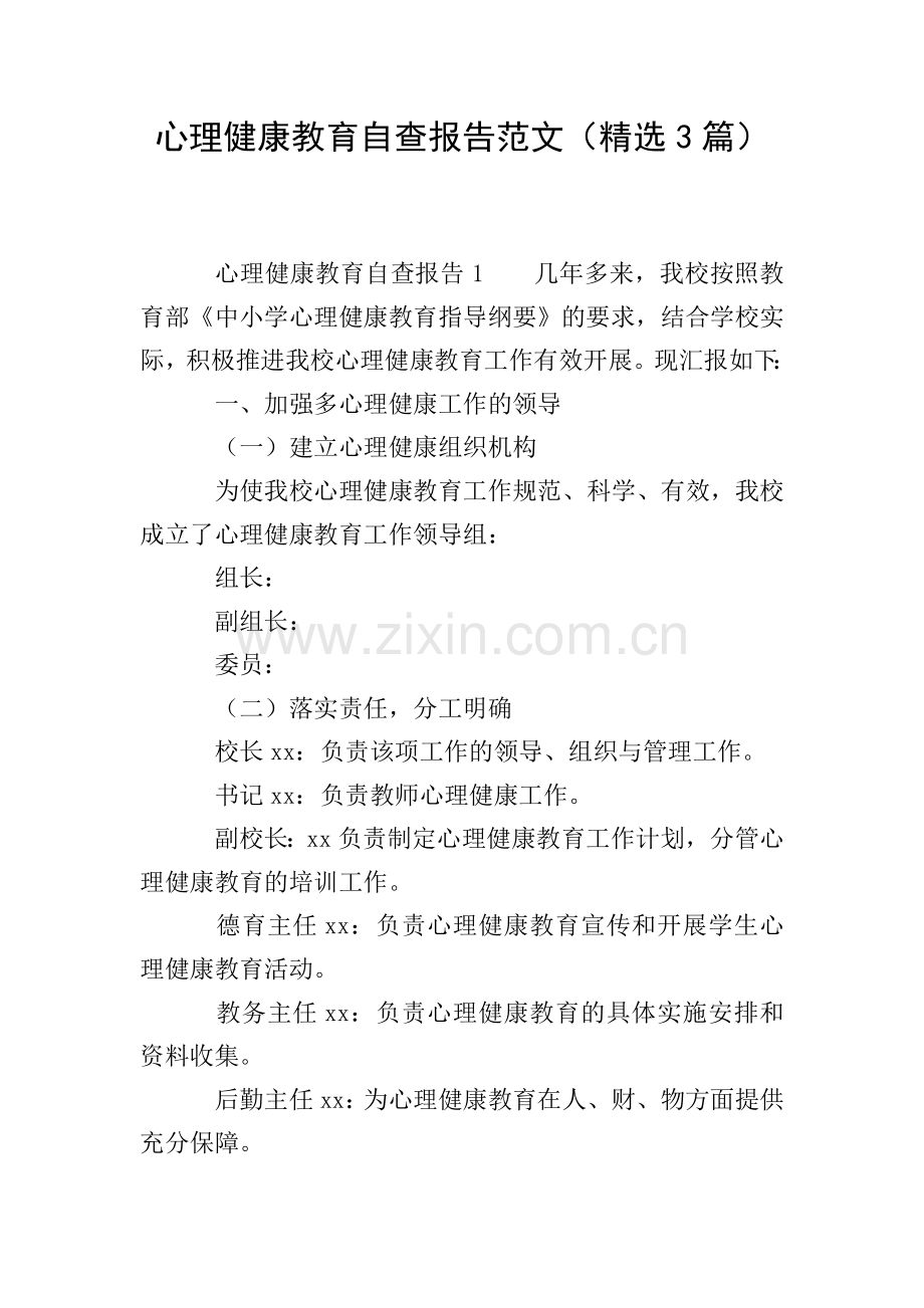心理健康教育自查报告范文(3篇).doc_第1页