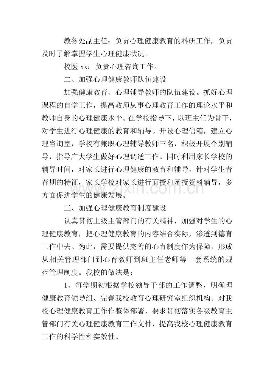 心理健康教育自查报告范文(3篇).doc_第2页