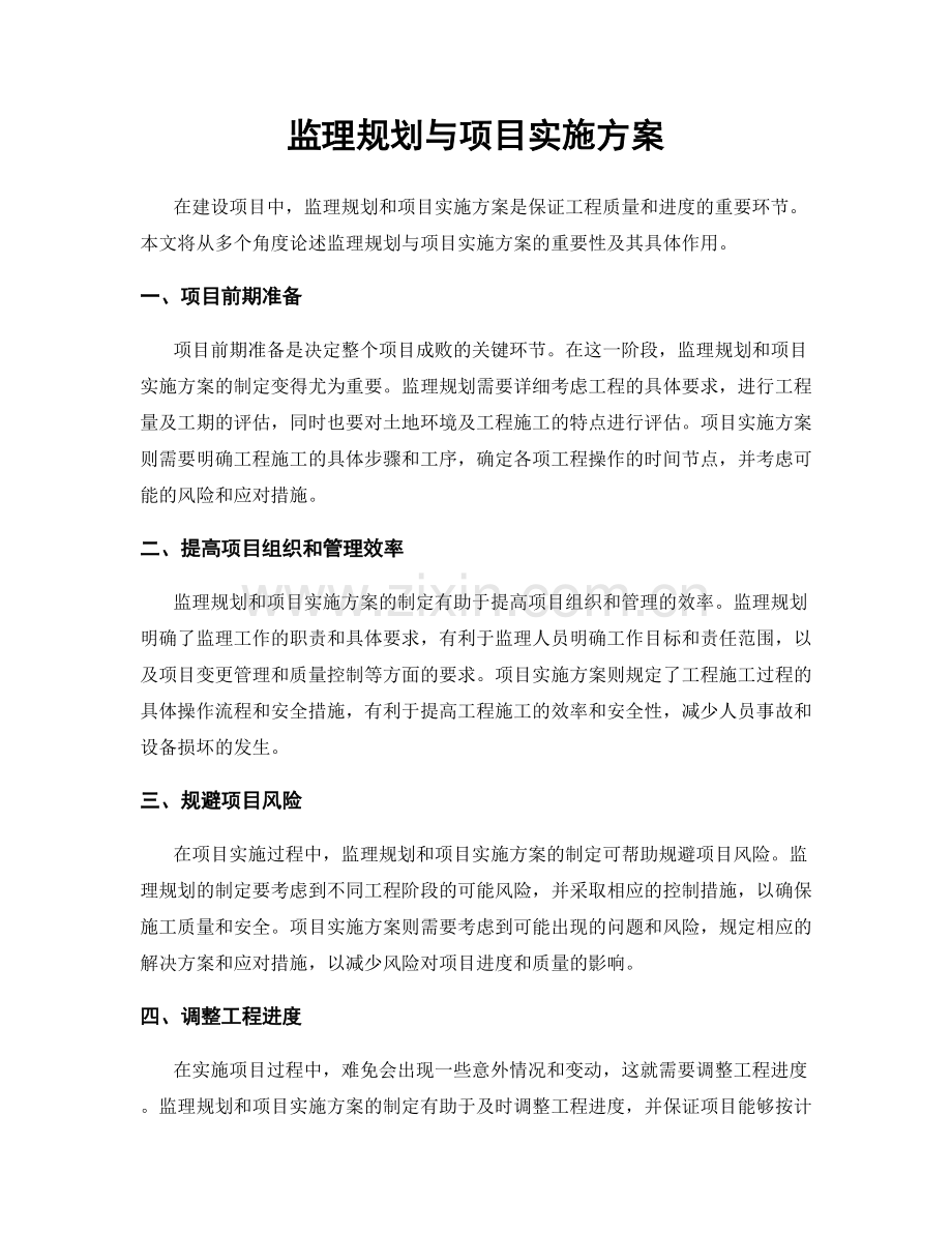 监理规划与项目实施方案.docx_第1页