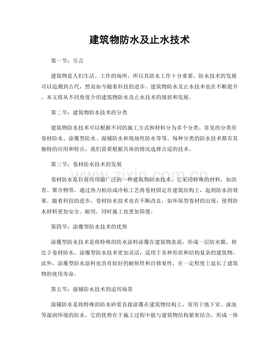 建筑物防水及止水技术.docx_第1页