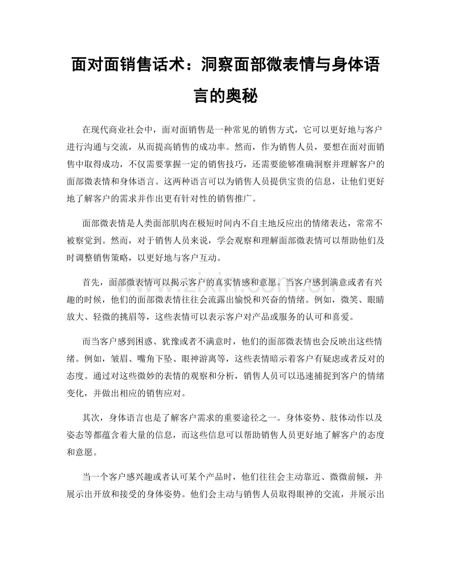 面对面销售话术：洞察面部微表情与身体语言的奥秘.docx_第1页