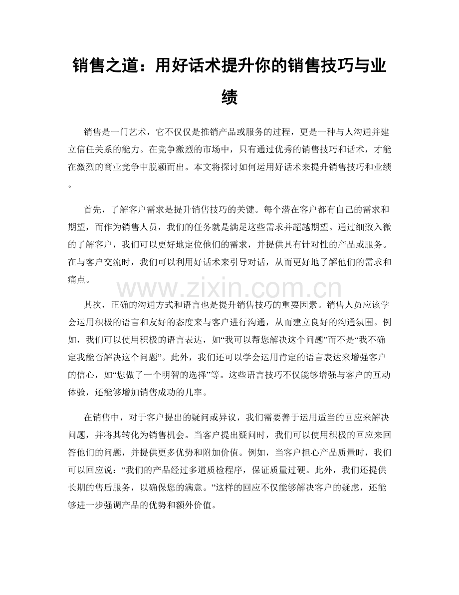 销售之道：用好话术提升你的销售技巧与业绩.docx_第1页