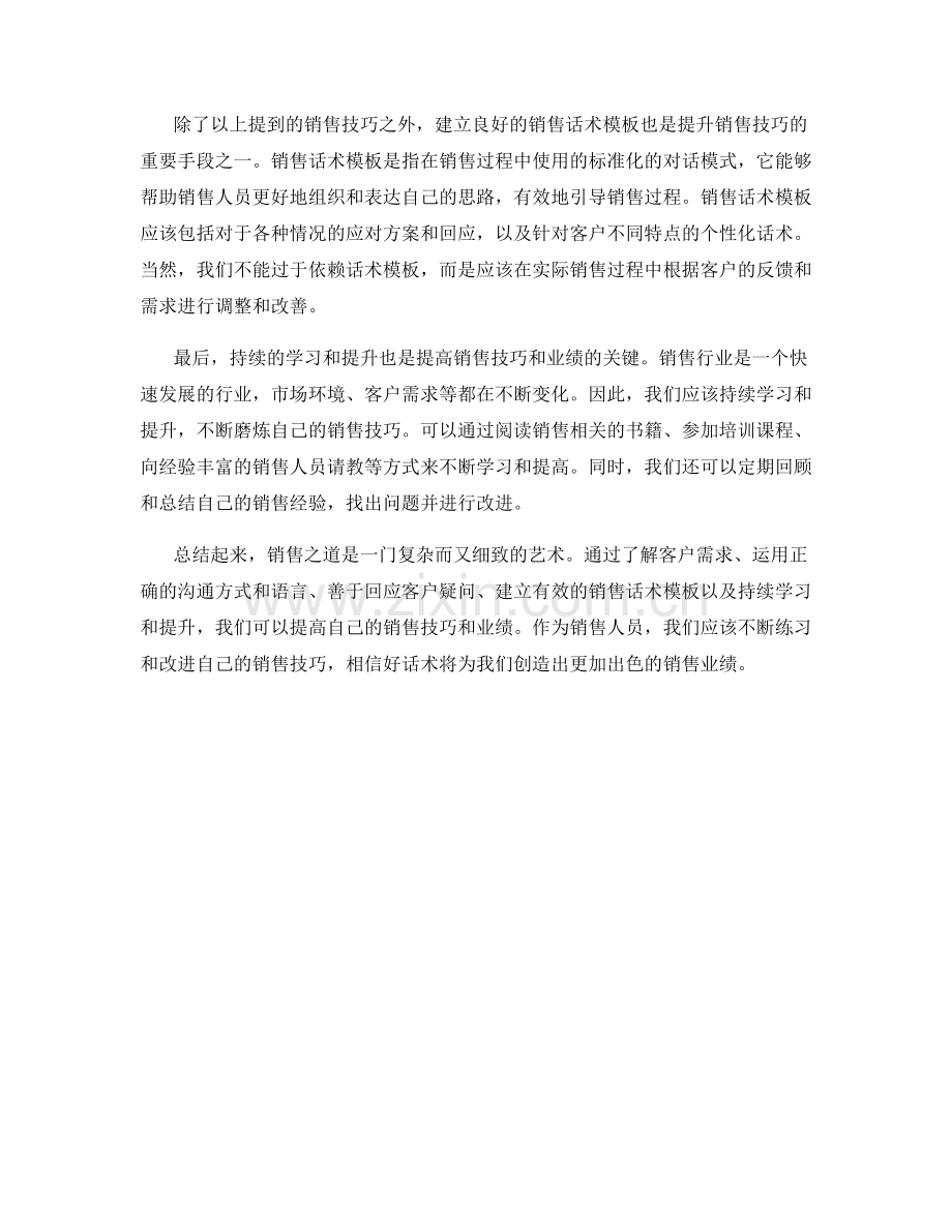 销售之道：用好话术提升你的销售技巧与业绩.docx_第2页
