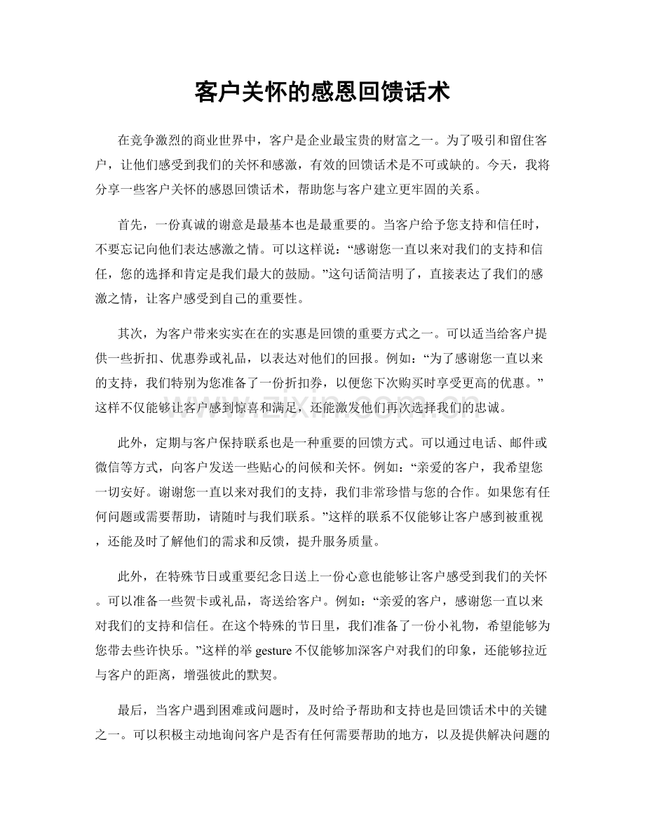 客户关怀的感恩回馈话术.docx_第1页