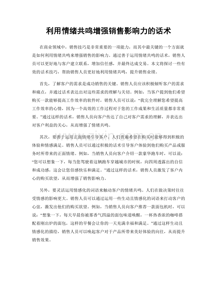 利用情绪共鸣增强销售影响力的话术.docx_第1页