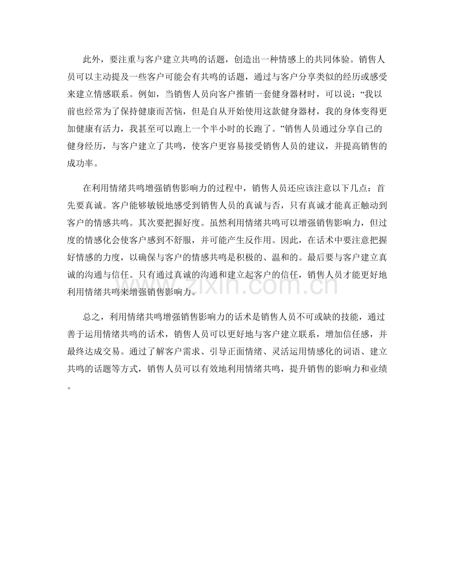 利用情绪共鸣增强销售影响力的话术.docx_第2页