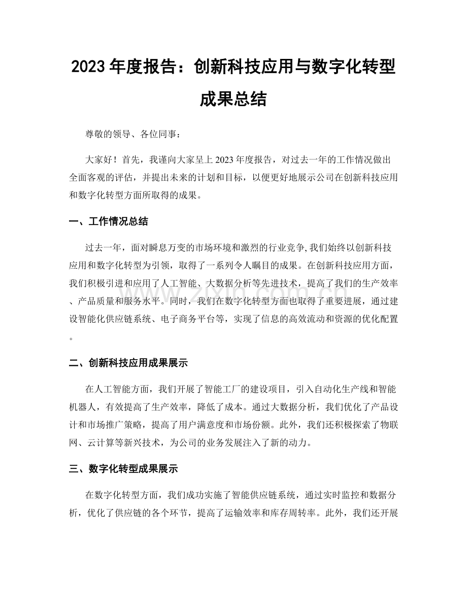 2023年度报告：创新科技应用与数字化转型成果总结.docx_第1页