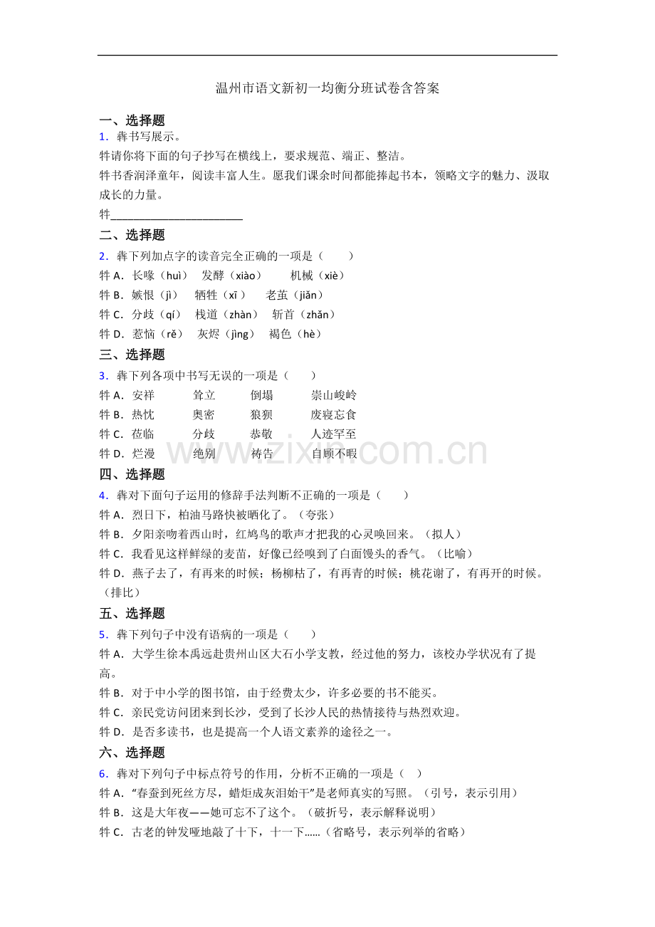 温州市语文新初一均衡分班试卷含答案.docx_第1页