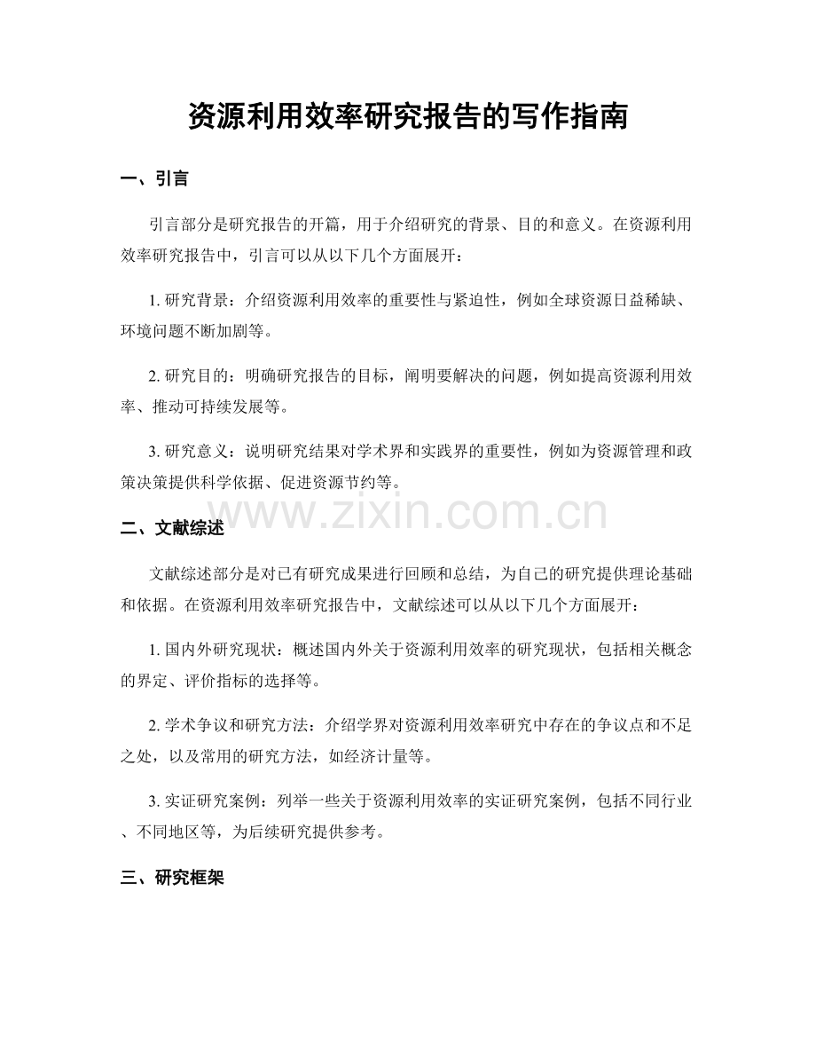 资源利用效率研究报告的写作指南.docx_第1页