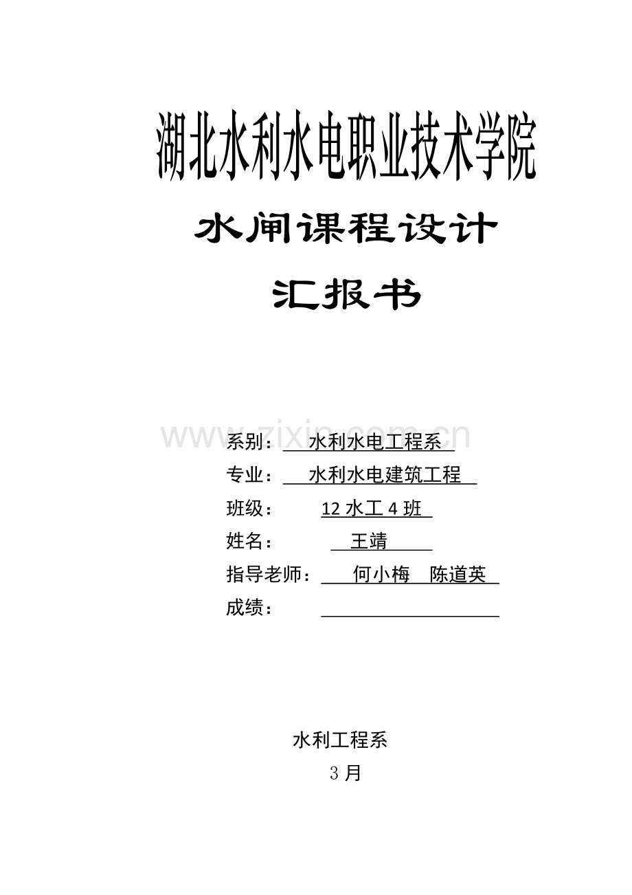 水闸设计新版.docx_第1页