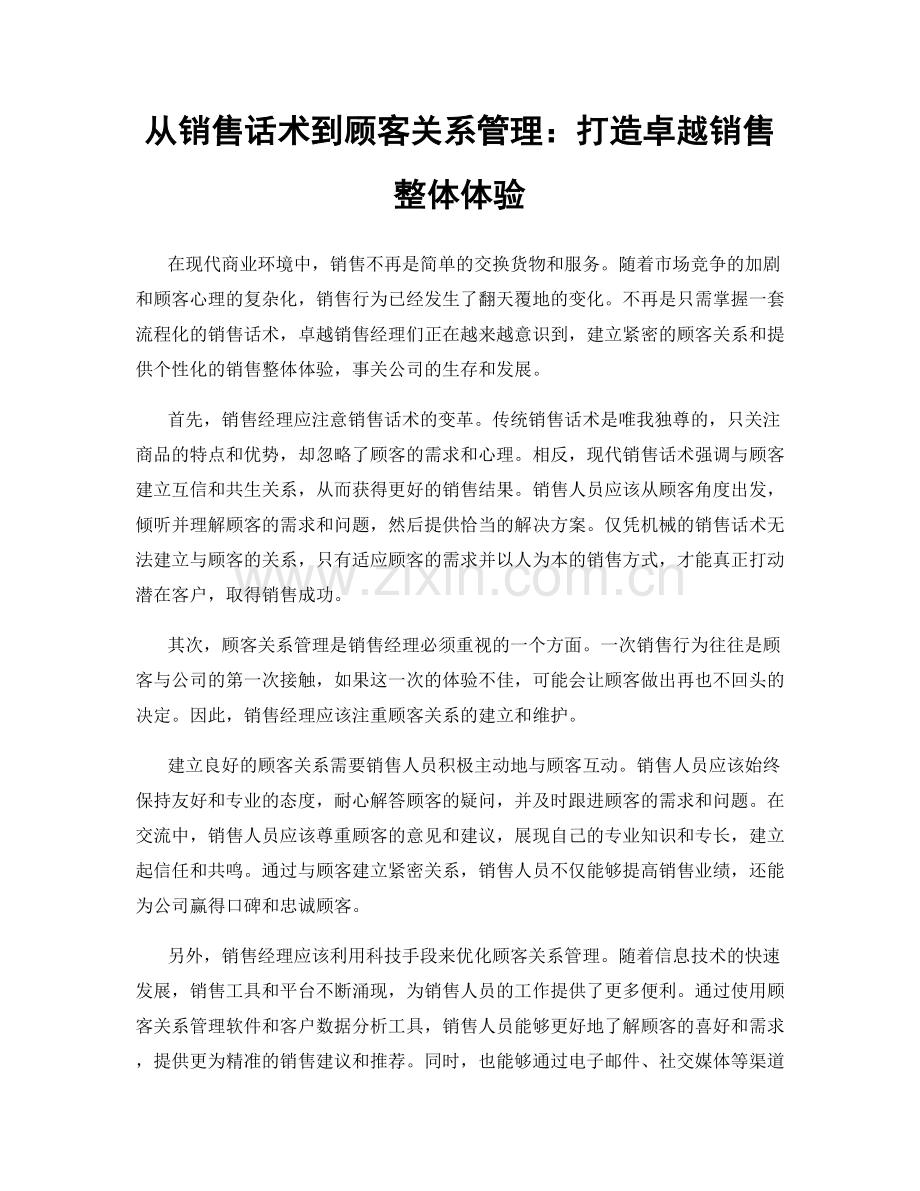 从销售话术到顾客关系管理：打造卓越销售整体体验.docx_第1页