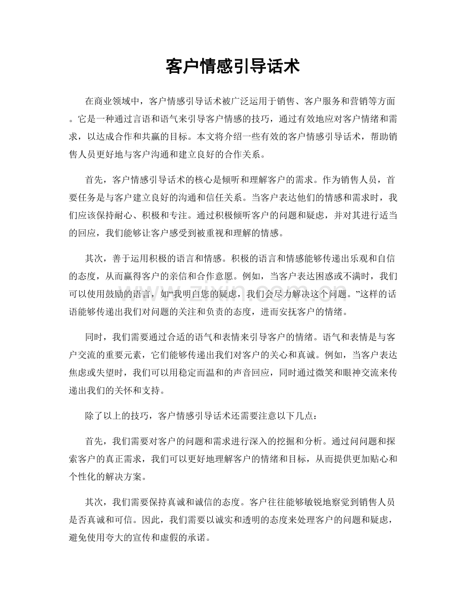 客户情感引导话术.docx_第1页