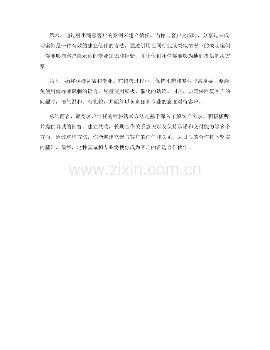 赢得客户信任的销售话术方法.docx_第2页