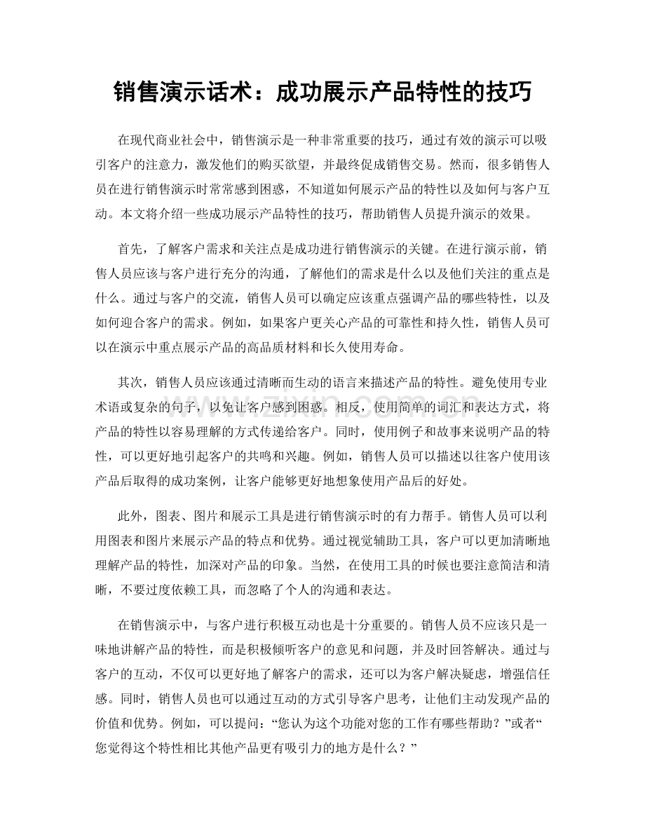 销售演示话术：成功展示产品特性的技巧.docx_第1页