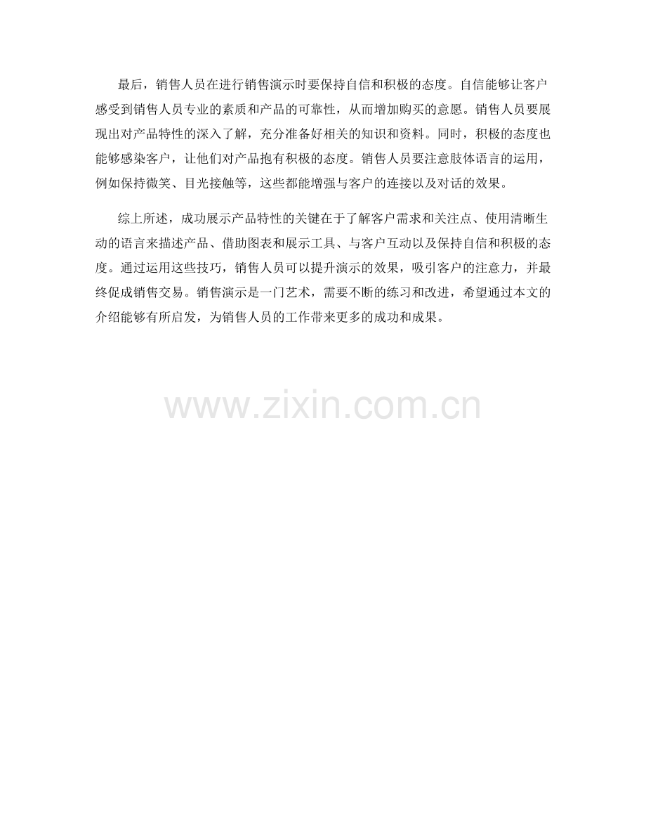 销售演示话术：成功展示产品特性的技巧.docx_第2页