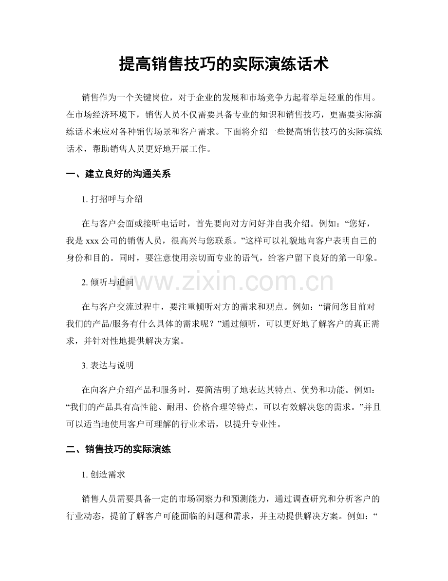 提高销售技巧的实际演练话术.docx_第1页