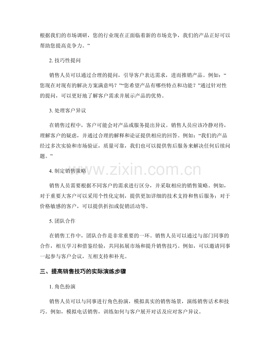 提高销售技巧的实际演练话术.docx_第2页