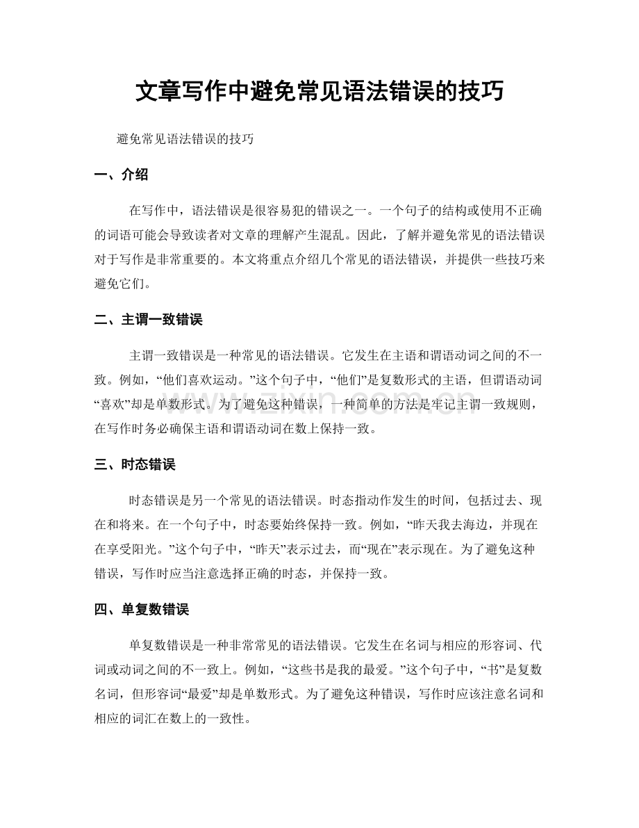 文章写作中避免常见语法错误的技巧.docx_第1页