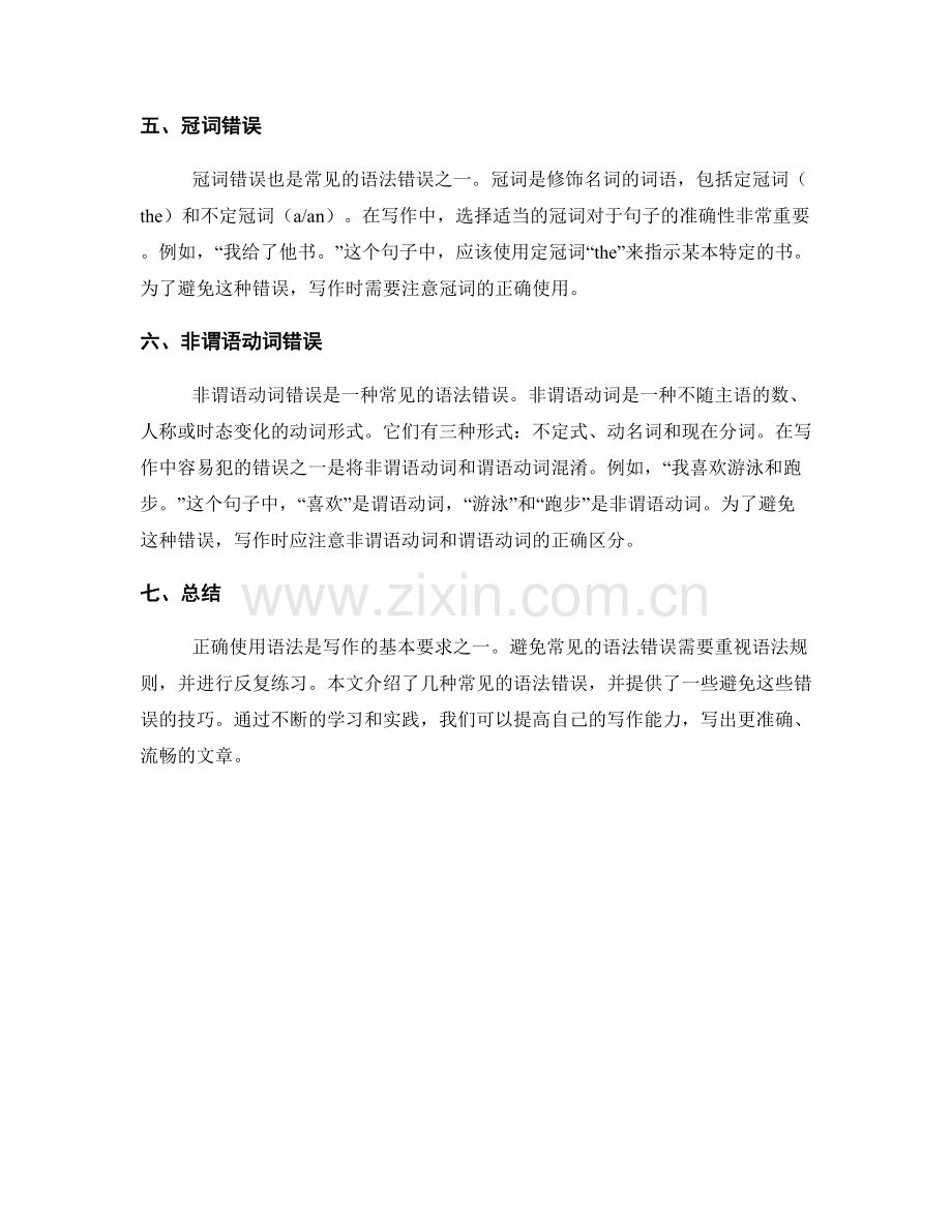 文章写作中避免常见语法错误的技巧.docx_第2页