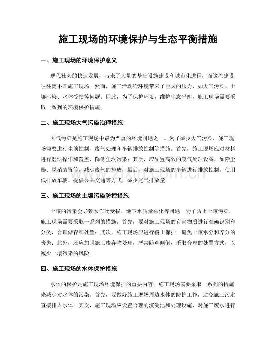 施工现场的环境保护与生态平衡措施.docx_第1页