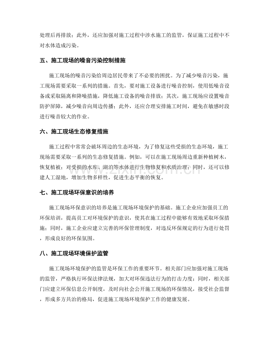 施工现场的环境保护与生态平衡措施.docx_第2页