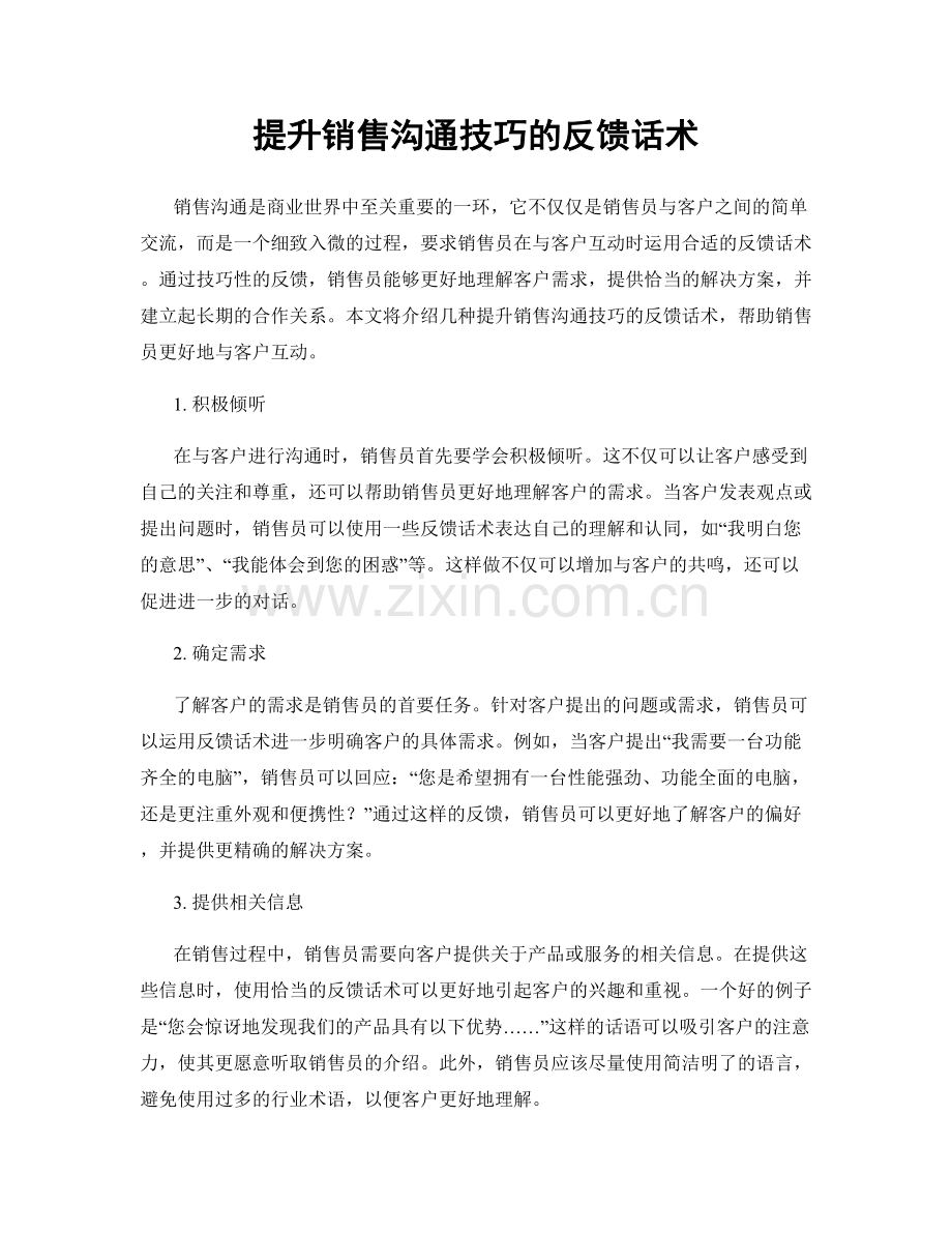 提升销售沟通技巧的反馈话术.docx_第1页