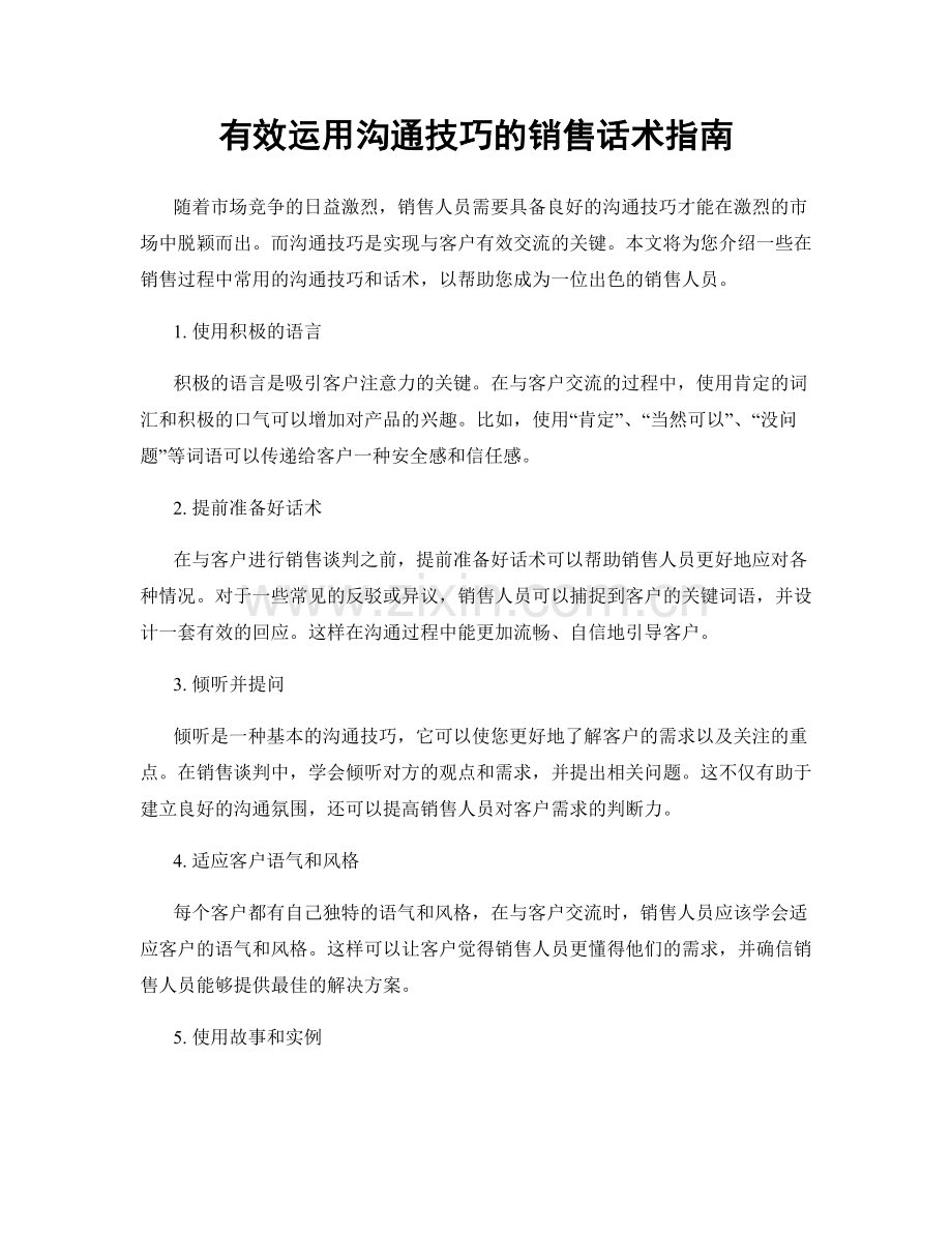 有效运用沟通技巧的销售话术指南.docx_第1页