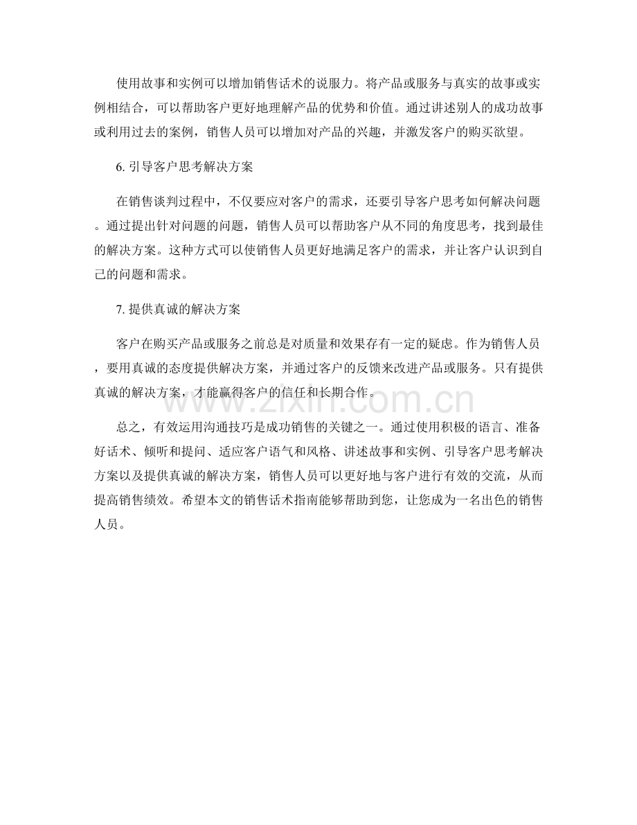 有效运用沟通技巧的销售话术指南.docx_第2页