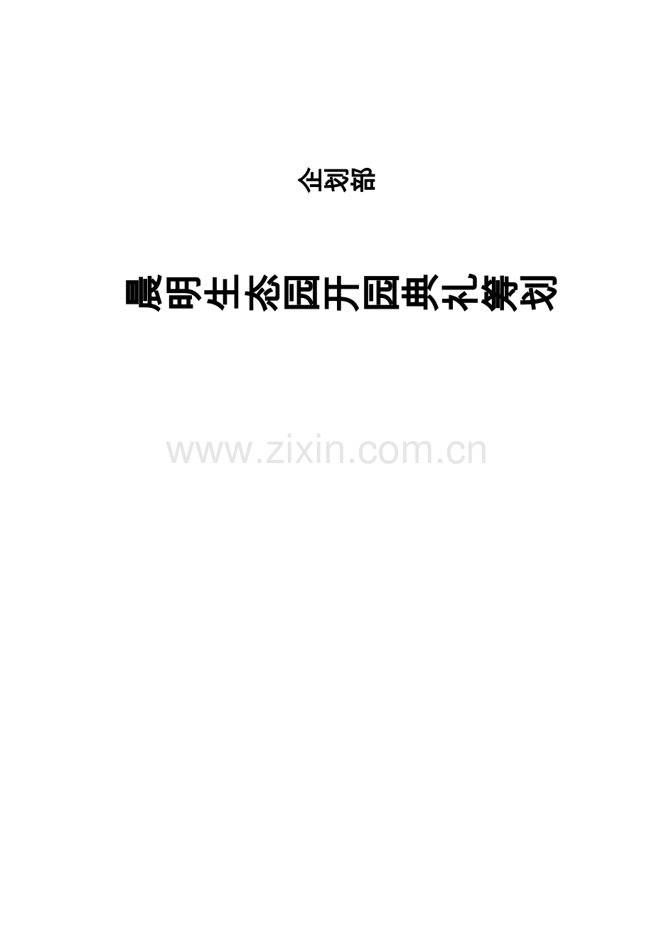 旅游生态园开业庆典策划方案.docx_第1页