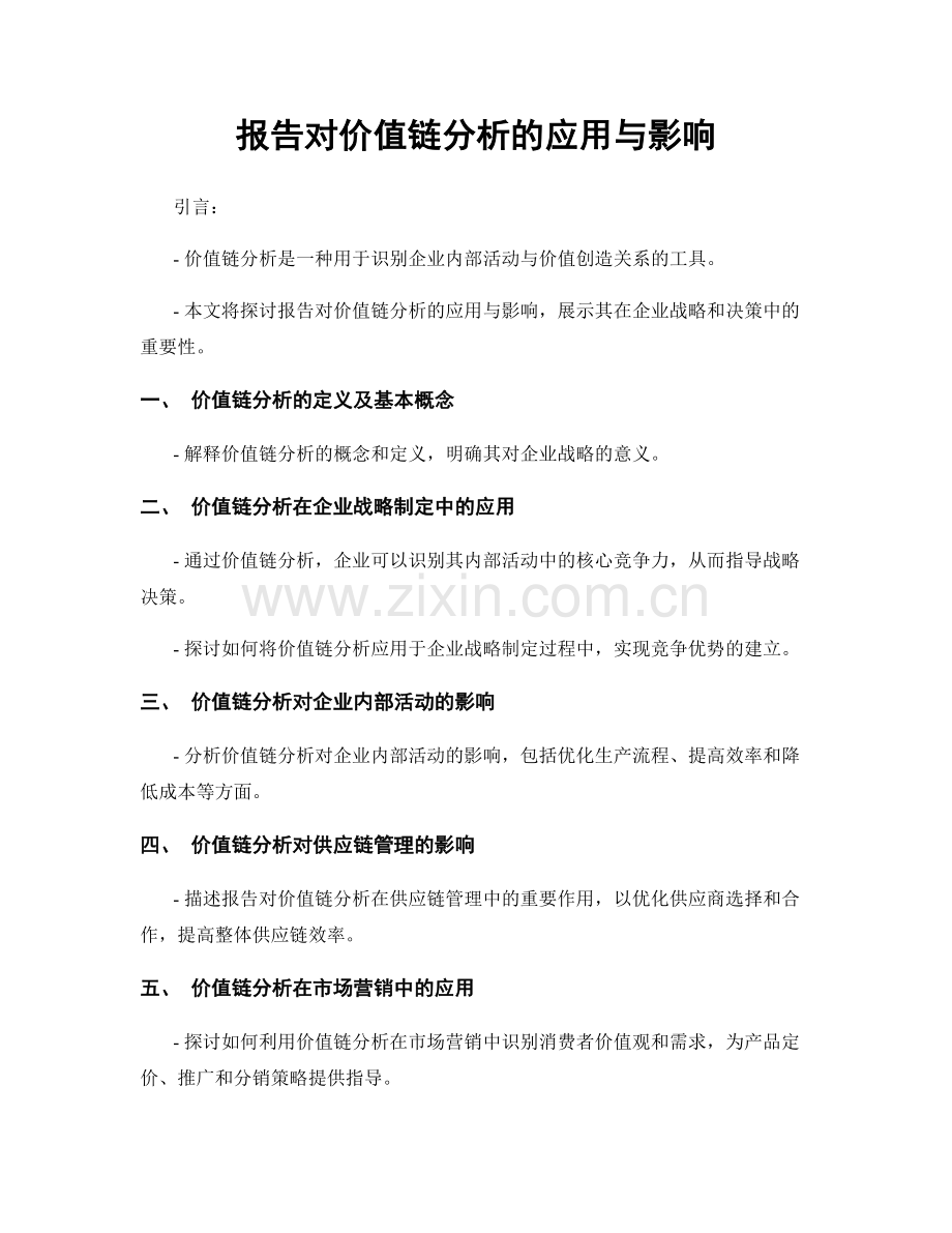 报告对价值链分析的应用与影响.docx_第1页