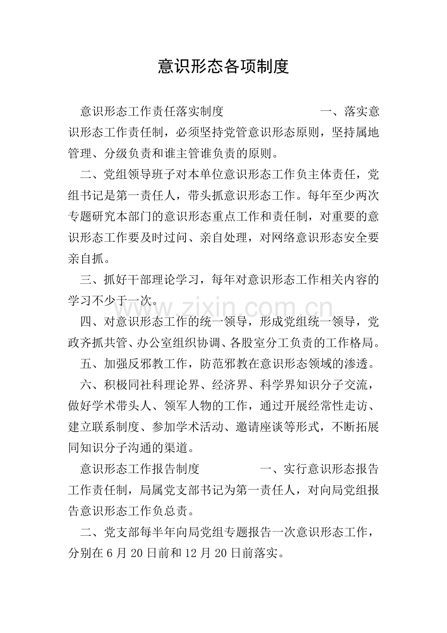 意识形态各项制度.doc_第1页