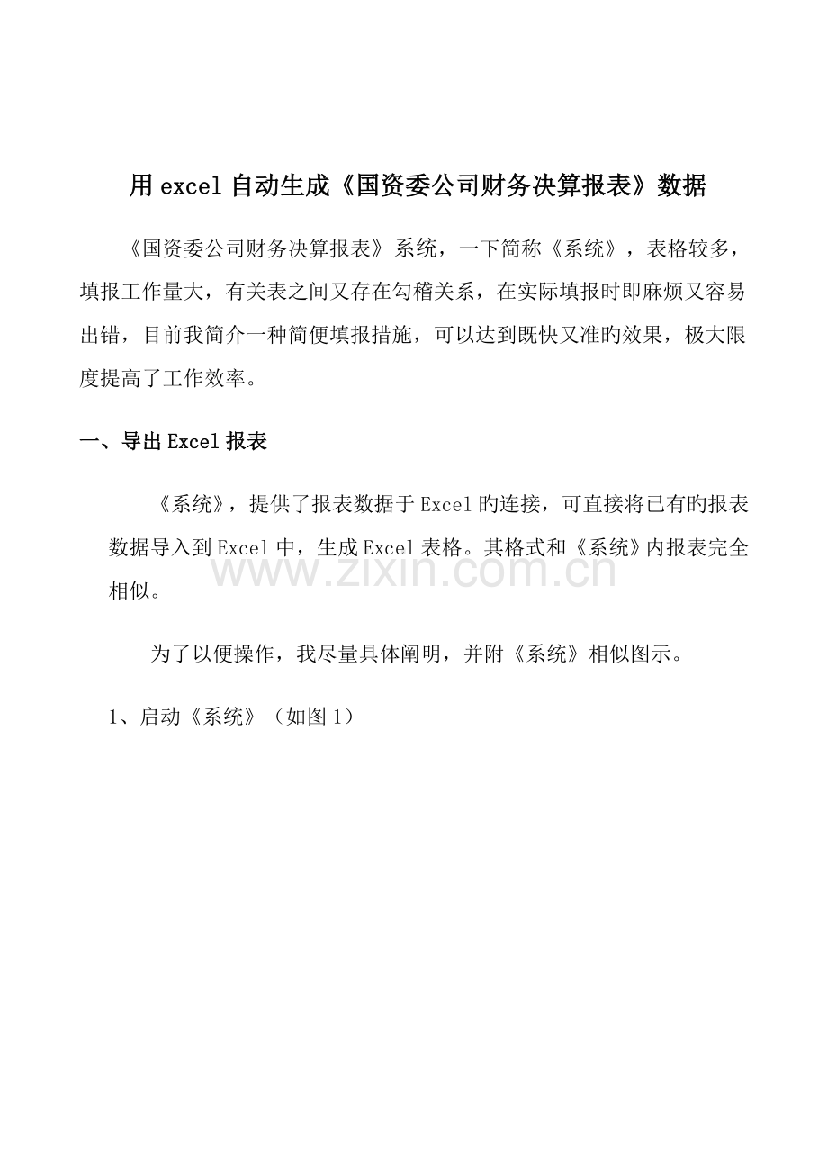 用excel自动生成国资委企业财务决算报表数据.doc_第1页