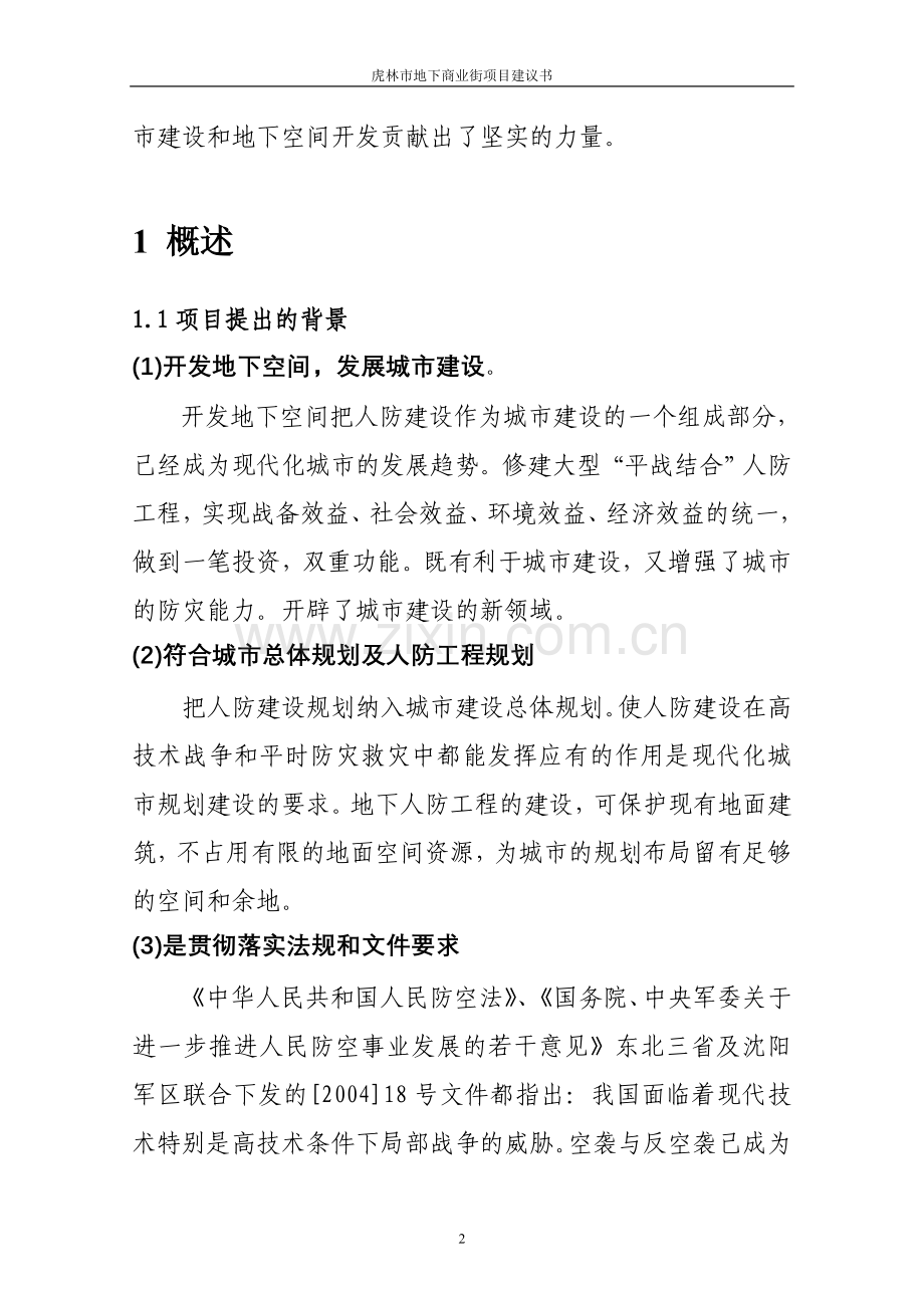 城市地下商业街项目申请立项可研报告.doc_第2页