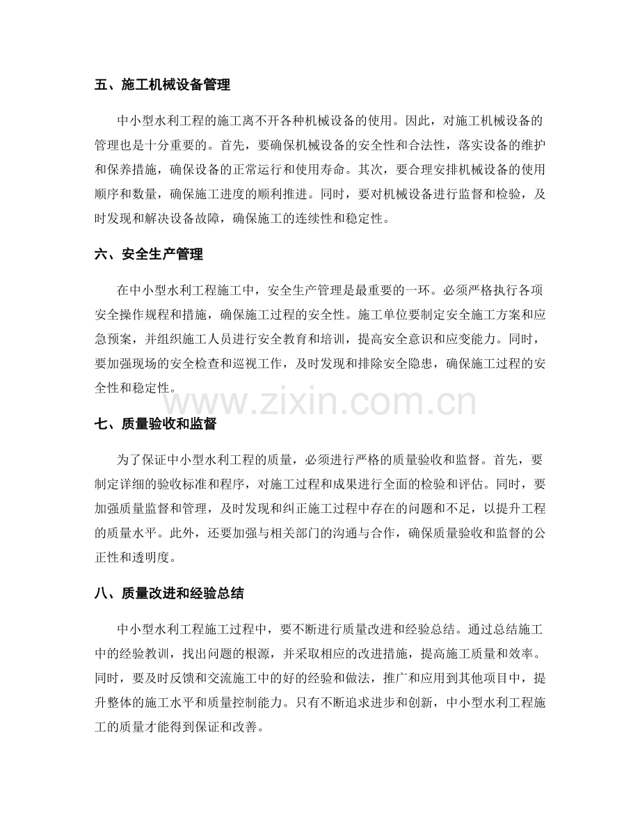 中小型水利工程施工规范与质量控制.docx_第2页